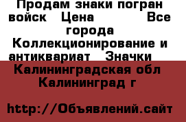 Продам знаки погран войск › Цена ­ 5 000 - Все города Коллекционирование и антиквариат » Значки   . Калининградская обл.,Калининград г.